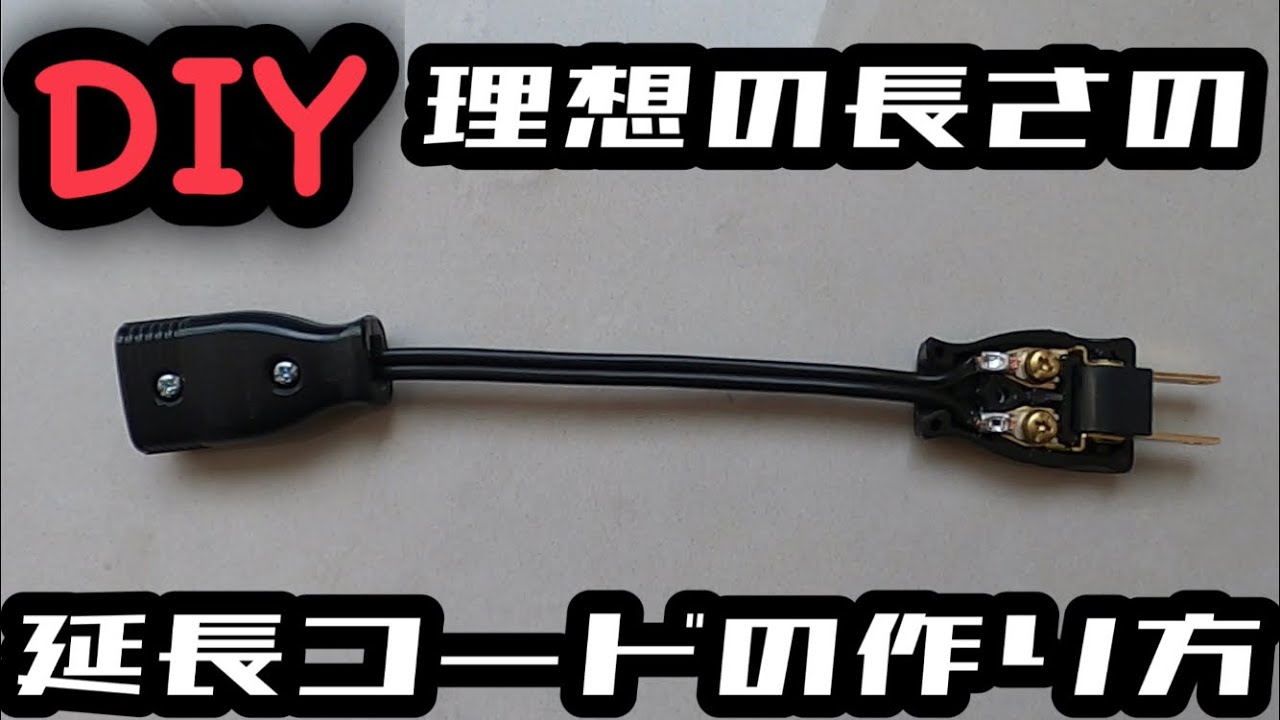 【DIY】理想の長さの延長コードの作り方