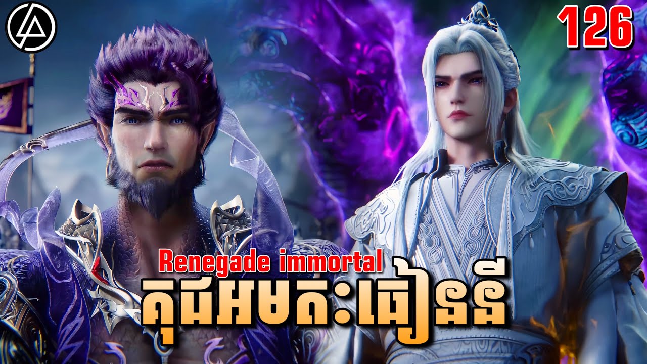 គុជអមតៈធៀននី ភាគទី126 | សម្រាយរឿង Anime | Renegade Immortal | Ep126 | DomNer Jivit 