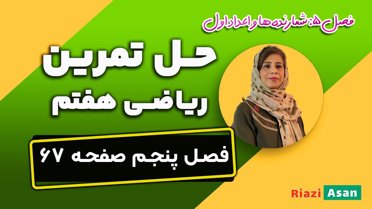 حل تمرین صفحه ۶۷ ریاضی هفتم | کوچکترین مضرب مشترک