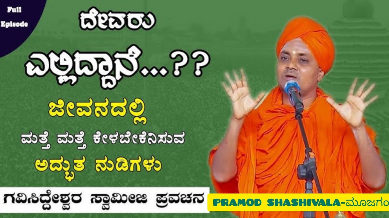 #ಶ್ರೀ ಅಭಿನವಗಮಿಸಿದ್ದೇಶ್ವರ ಮಹಾ ಸ್ವಾಮೀಜಿಗಳು ಕೊಪ್ಪಳ🙏Sri Gavisiddeshwara swamiji motivational speech. 🙏