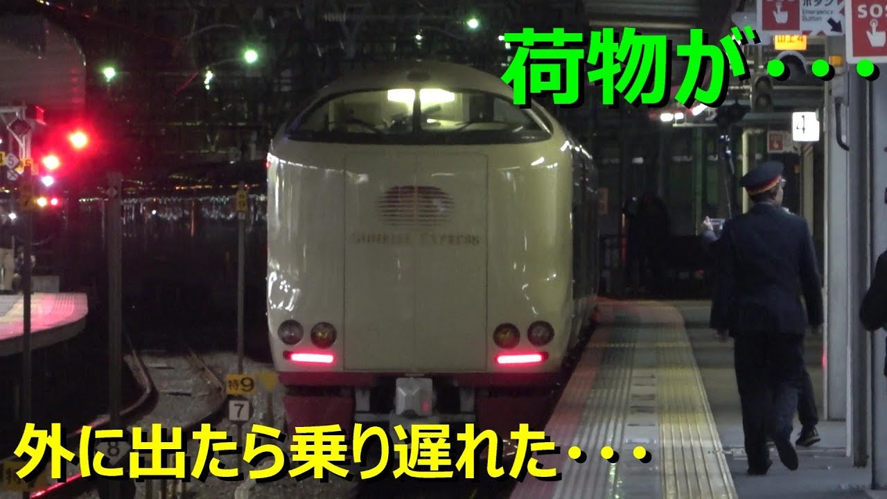 途中駅でサンライズ出雲に乗り遅れる動画