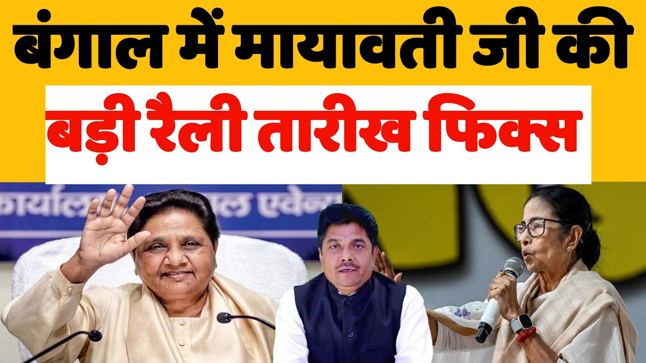 पश्चिम बंगाल मे मायावती की बड़ी रैली तारीख फिक्स - धुआँ धार रैली - Mayawati - Bihari Sultan