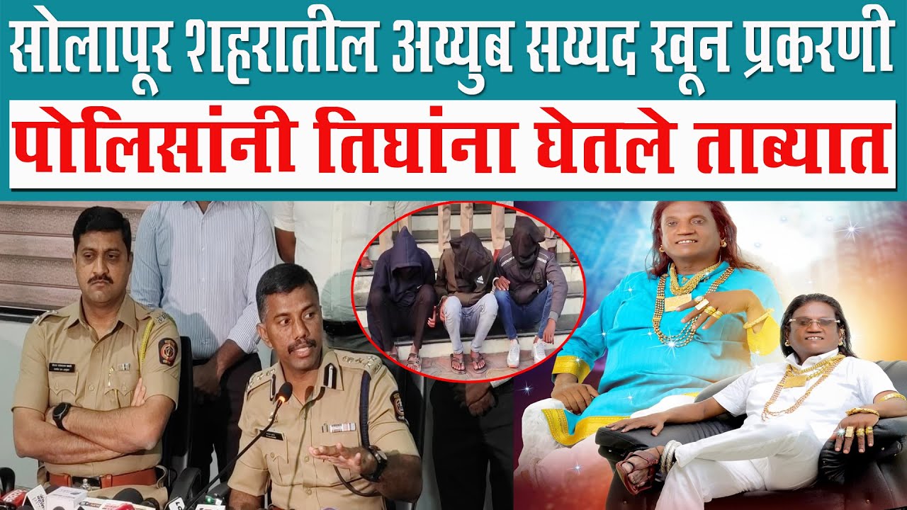सोलापूर शहरातील अय्युब सय्यद खून प्रकरणी ; पोलिसांनी तिघांना घेतले ताब्यात