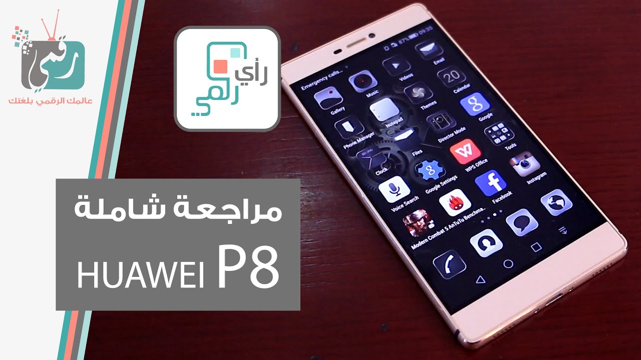 هواوي أسيند بي 8 | Huawei P8 مراجعة شاملة | رأي رقمي #17
