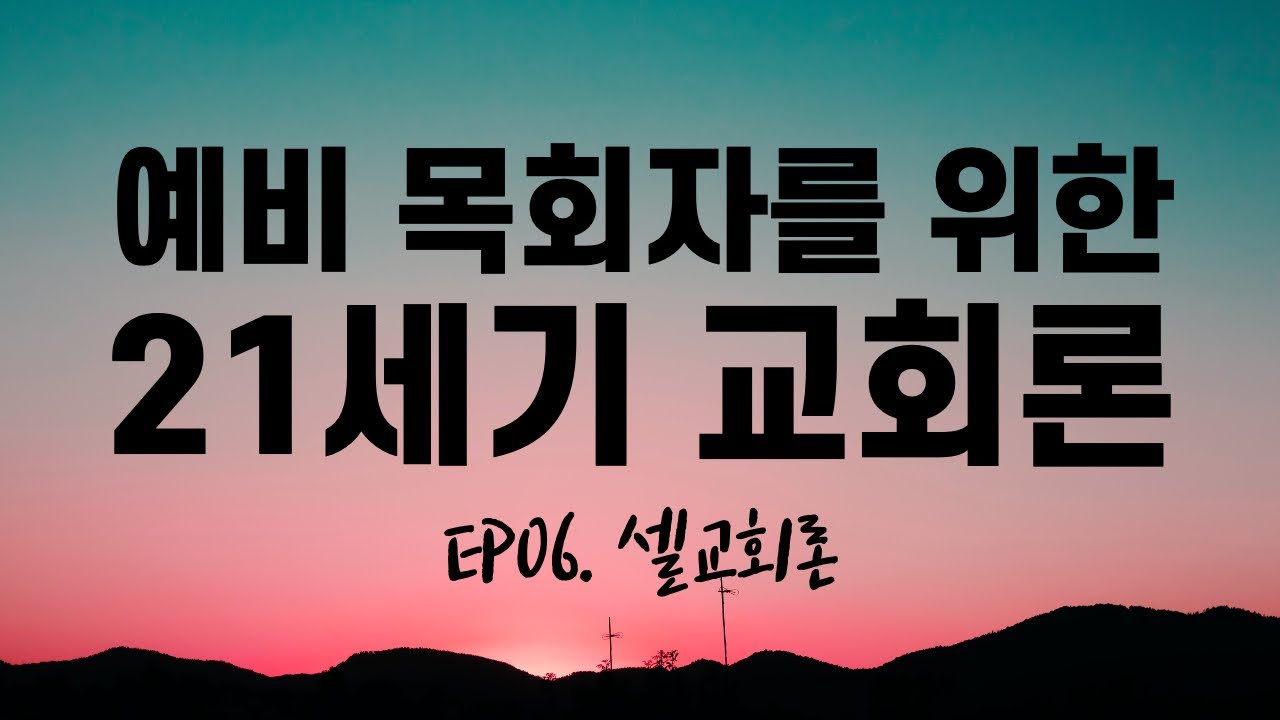 [예비 목회자를 위한 21세기 교회론] 셀교회론