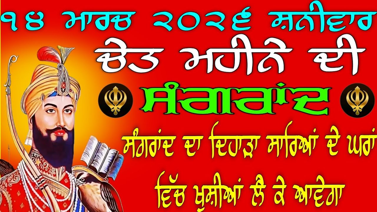 ੧੪ ਮਾਰਚ  ੨੦੨੬ ਸ਼ਨੀਵਾਰ  // ਚੇਤ ਮਹੀਨੇ ਦੀ ਸੰਗਰਾਂਦ  // ਸੰਗਰਾਂਦ ਦਾ ਦਿਹਾੜਾ // Full Path waheguru ji 