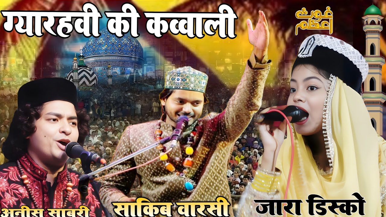 ग्यारहवीं की कव्वाली by zara disco warsi ki qawwali muhabbat wali viral video qawwali Sharif viral 