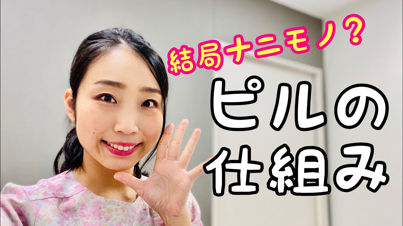 【ピルの仕組み】医療従事者向け。マニアックな所まで分かります。