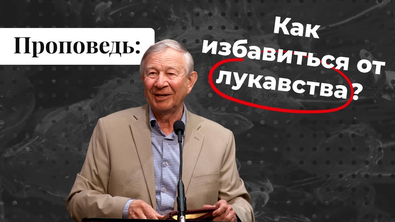 Проповедь: Как избавиться от лукавства? | Vasily Maksimov