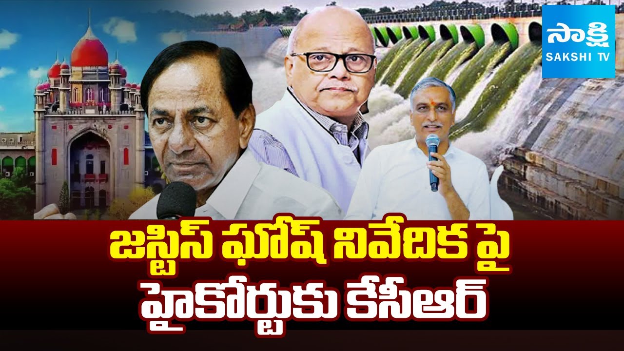KCR and Harish Rao File Petition in High Court|Kaleshwaram Project Report  Justice Ghosh| ⁨@SakshiTV
