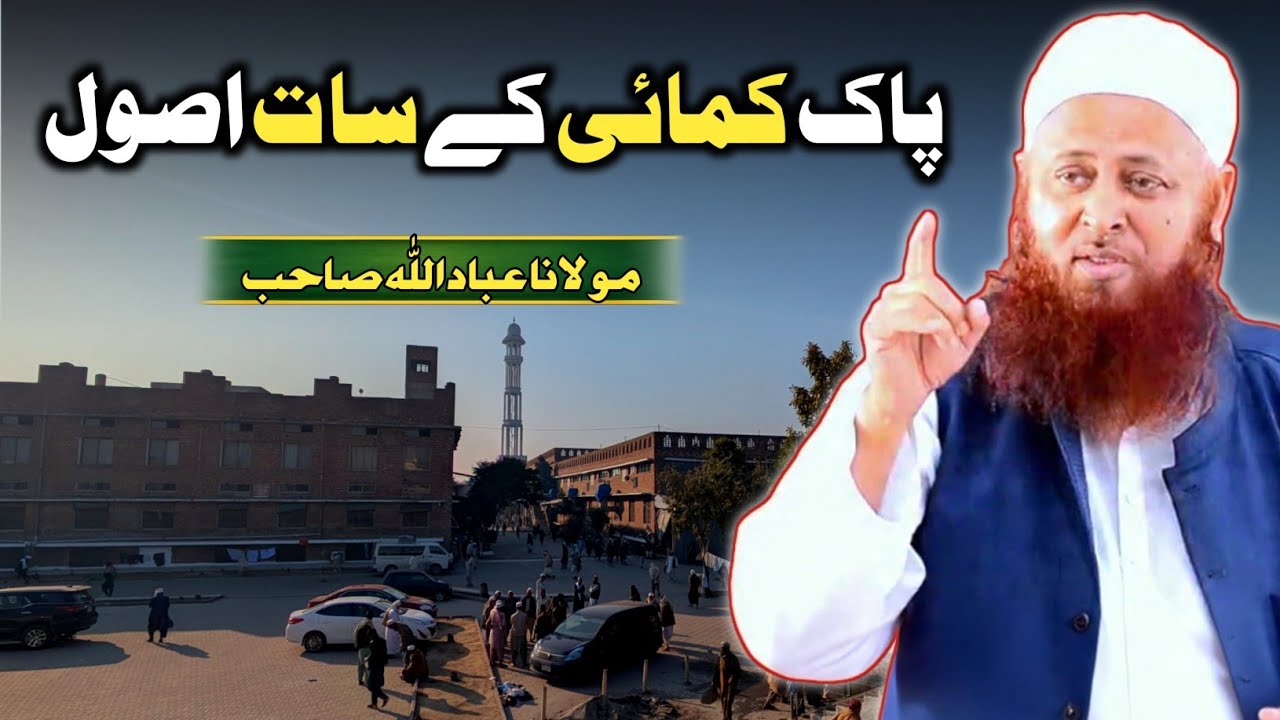 Paak Kamai Ke Saat Usool Molana Ibadullah Sahab New Bayan Raiwind Markaz