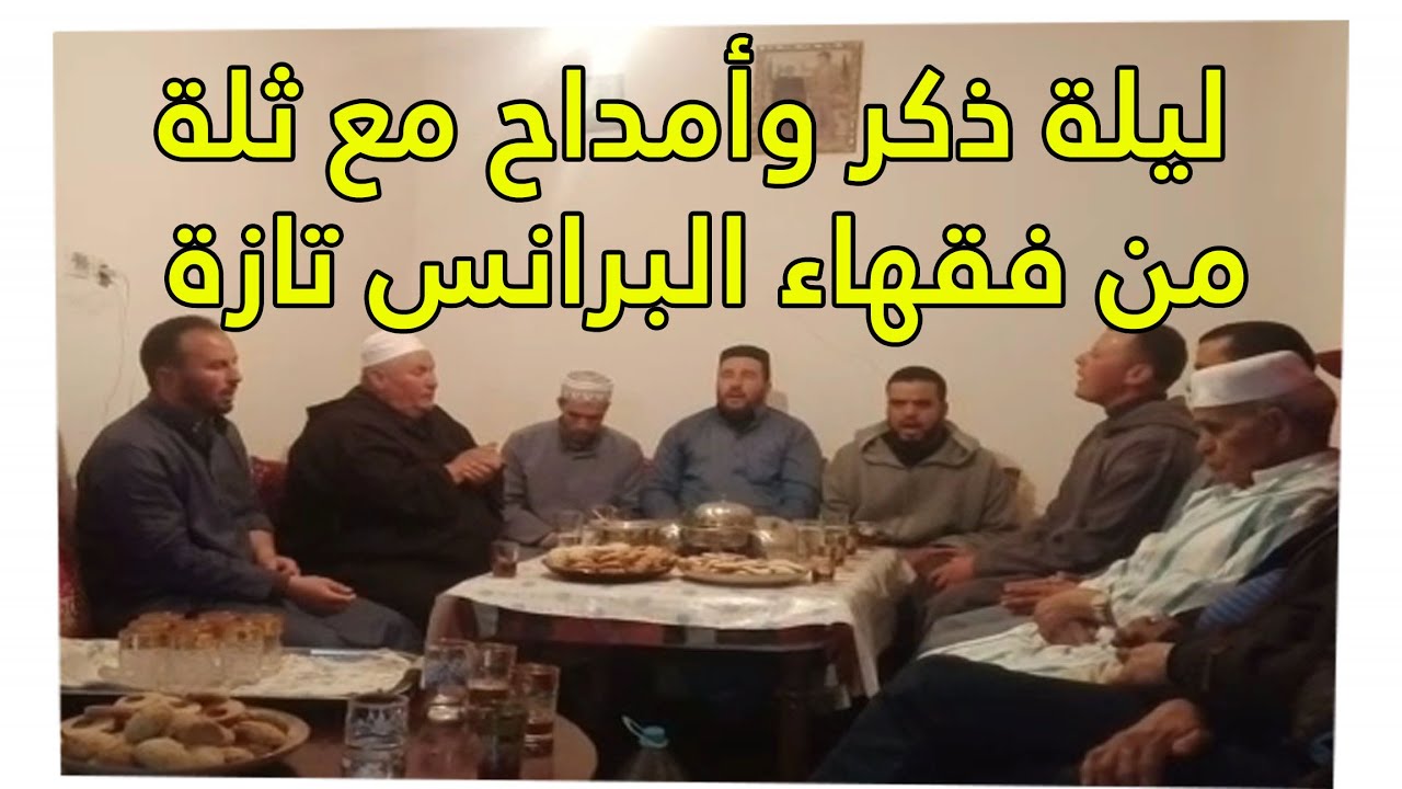 ليلة ذكر وأمداح مع ثلة من فقهاء البرانس - إقليم تازة