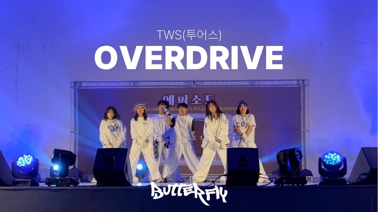 [청주교대 댄스동아리 버터플라이] TWS(투어스) - OVERDRIVE | 2025 연합 동아리 예술제