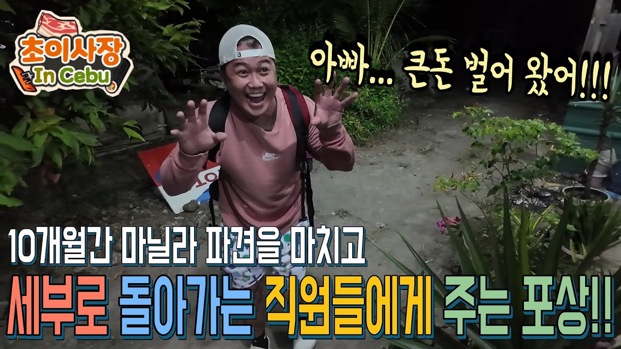 10개월 마닐라 파견 종료... 평생 모아 본 적 없는 돈을 포상으로 줬습니다. 세부에서 감동적인 가족 상봉!!