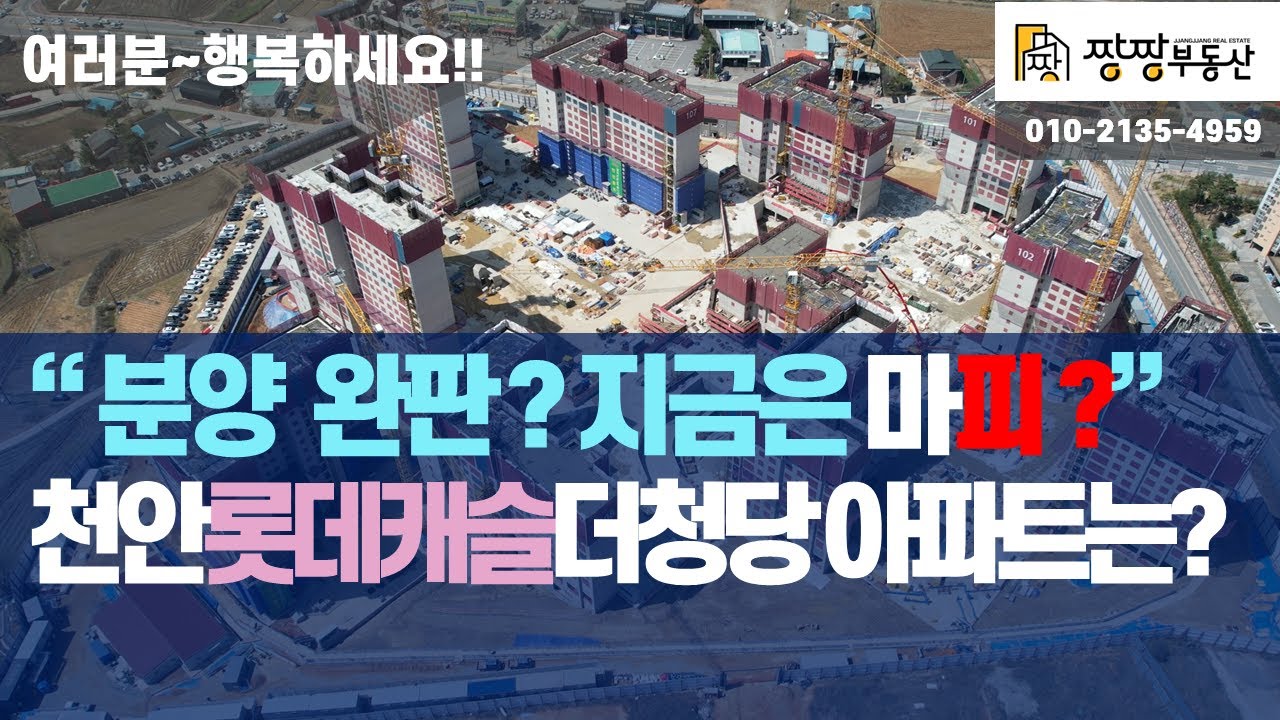 분양은 완판? 지금은 마이너스프리미엄? 천안롯데캐슬더청당 아파트 상황은? 천안롯데캐슬더청당 아파트를 소개해드립니다.