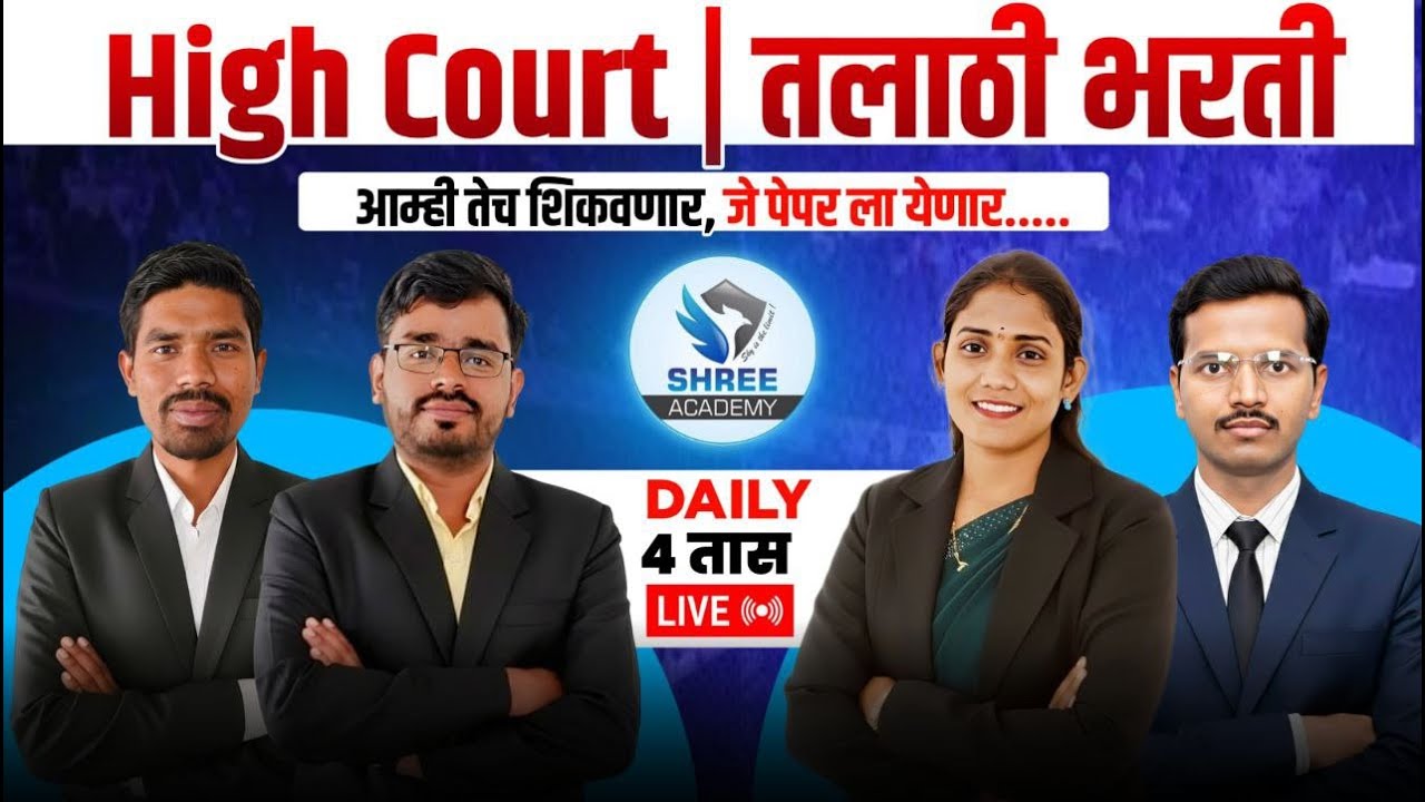 तलाठी भरती 2026| HIGH COURT भरती 2026| वनरक्षक भरती 2026 |ग्रामसेवक भरती 2026