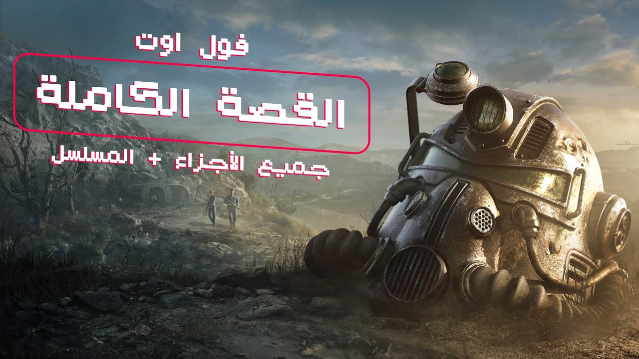 #جرعة_مختصرة : الملخص الكامل لقصة العاب فول اوت + المسلسل