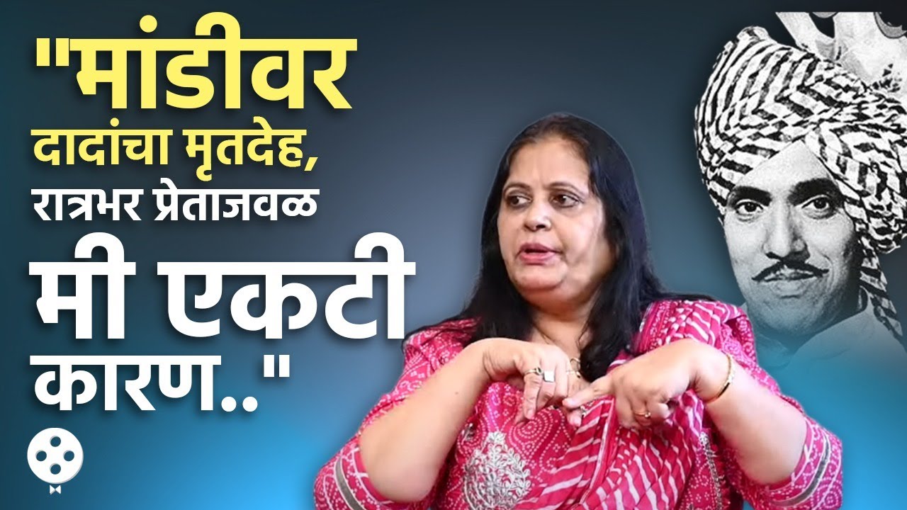दादा कोंडकेंच्या मृत्यूची ती रात्र अंगावर काटा आणणारी.. अनिता पाध्येंनी सांगितला दुःखद अनुभव | PR4
