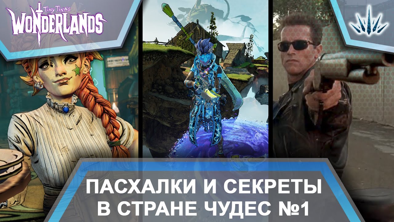 Tiny Tina Wonderlands. Пасхалки и Секреты в Стране Чудес. №1