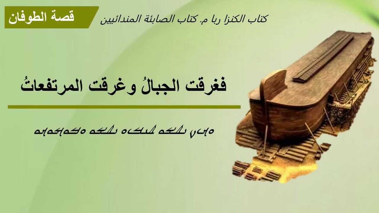 قصة الطوفان في كتاب كنزا ربا الجزء الأيمن / كتاب الصابئة المندائيين