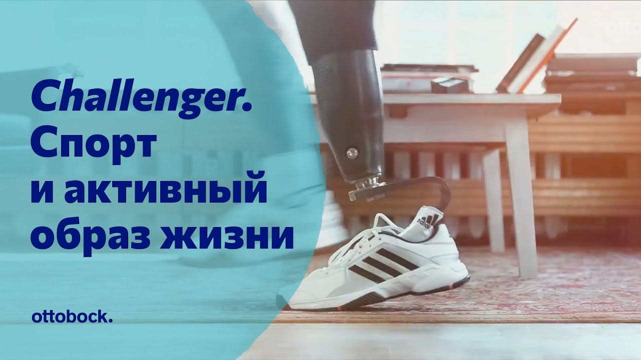 Спортивная стопа Challenger. Спорт и активный образ жизни
