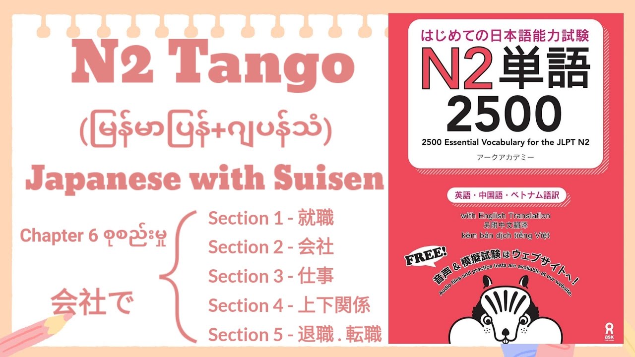 N2 Tango [Chapter 6 all] [Section 1 to 5] (မြန်မာပြန်+ဂျပန်သံ)