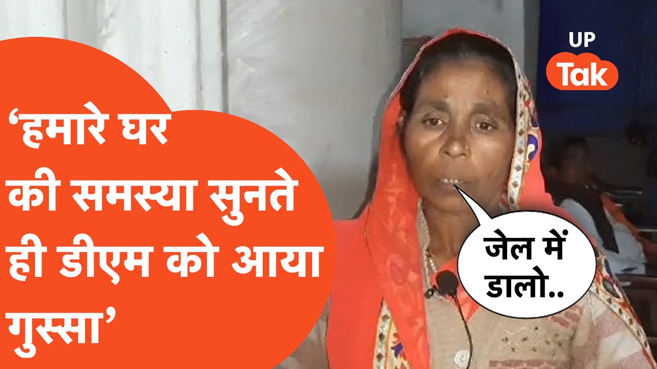 Mainpuri DM Viral : जिलाधिकारी पर जेल भेजने का आरोप लगाते हुए बोलीं पीड़िता..
