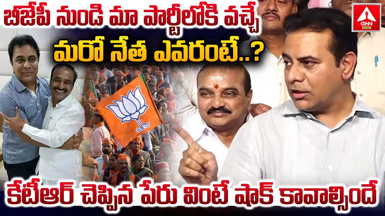 బీజేపీ నుండి మా పార్టీలోకి వచ్చే మరో నేత ఎవరంటే.? | KTR Shocking Comments on BJP Leaders |ANN Telugu