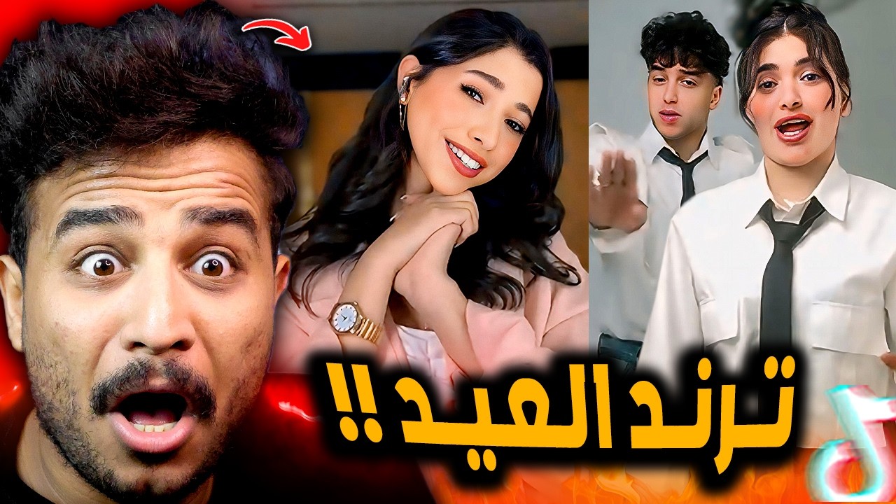 ترند يا قلبي وحياتي يا سكر نباتي 😂!! ترند العيد