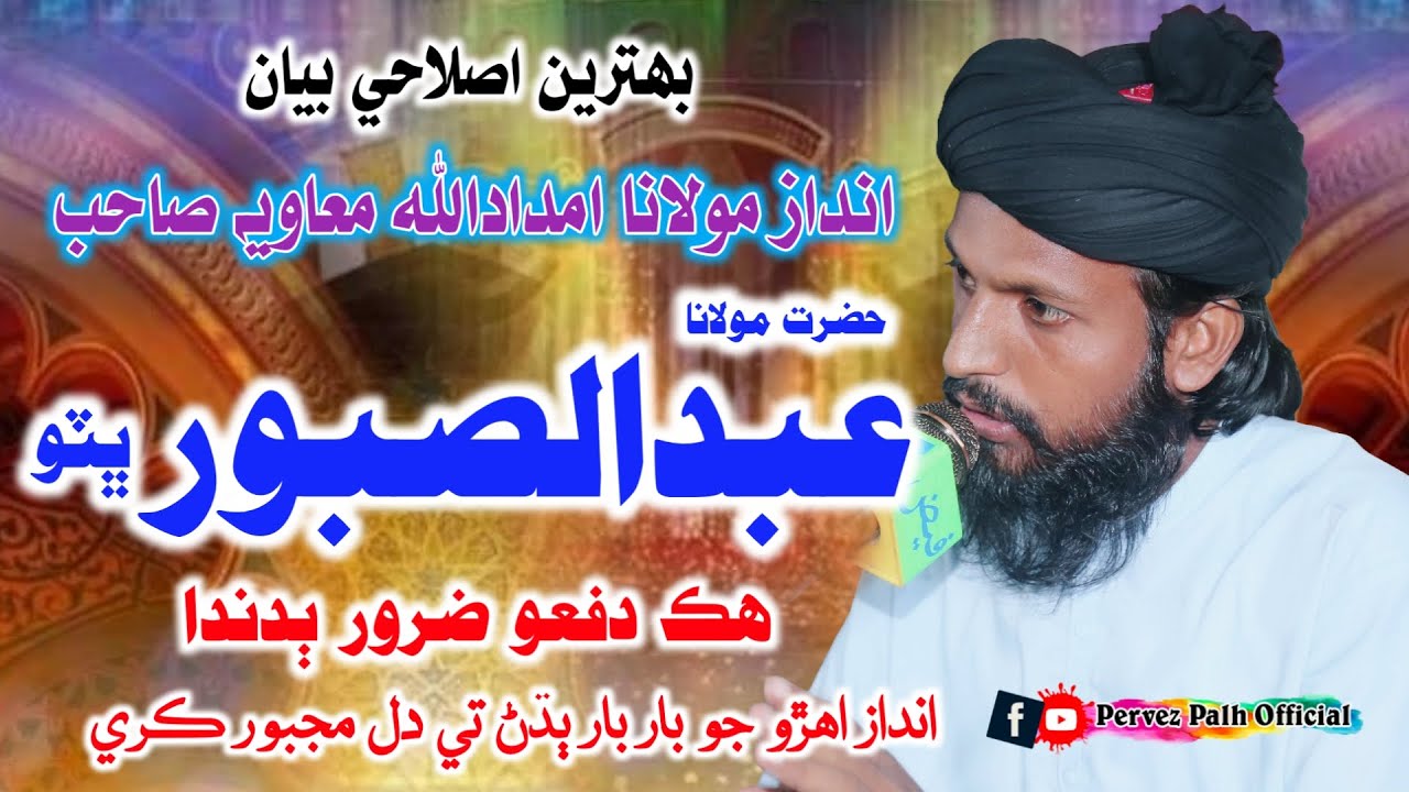 Molana Abdul Saboor Bhutto | Sani Imdad Muavia | Satan Daro Rohri 2025 | Pervez Palh Official