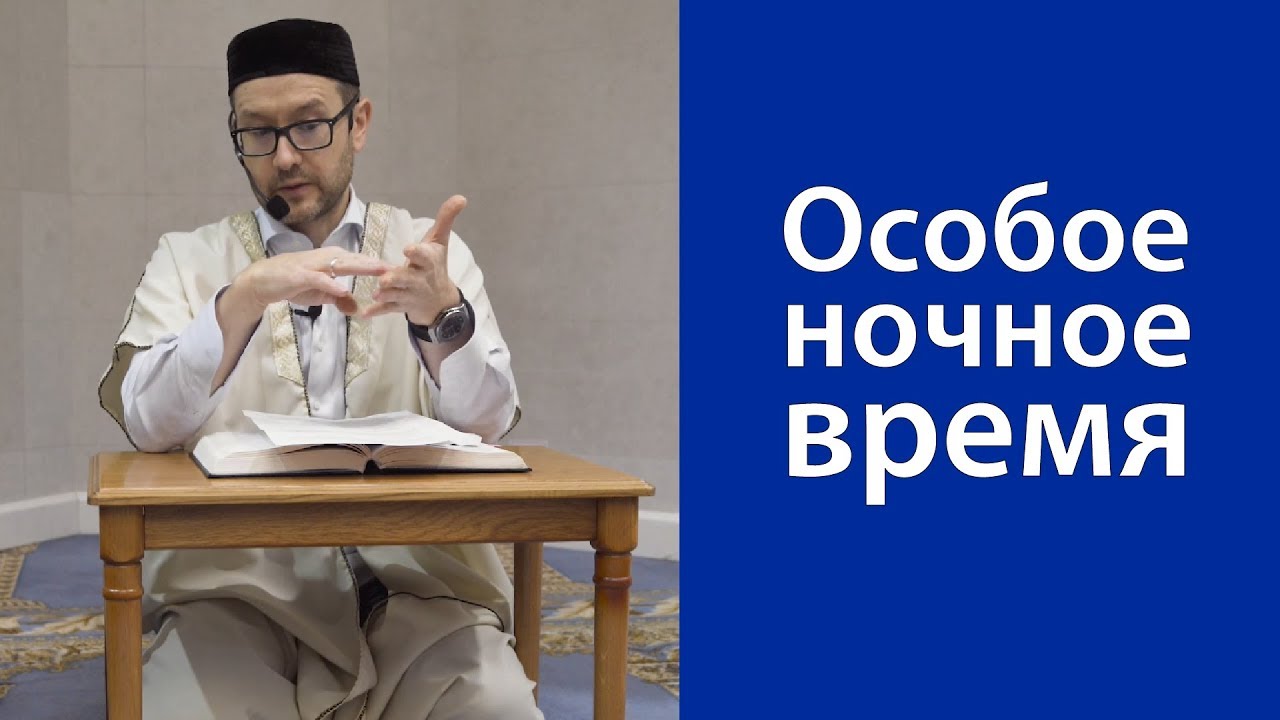 Особое ночное время