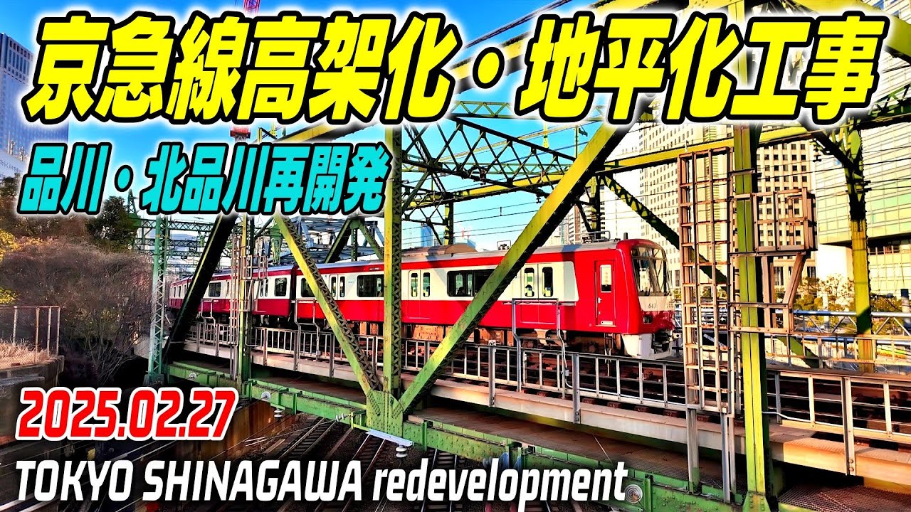 京急線/JR品川駅改良工事 リニア中央新幹線 高輪口再整備 Tokyo SHINAGAWA Railway station Redevelopment 20250228