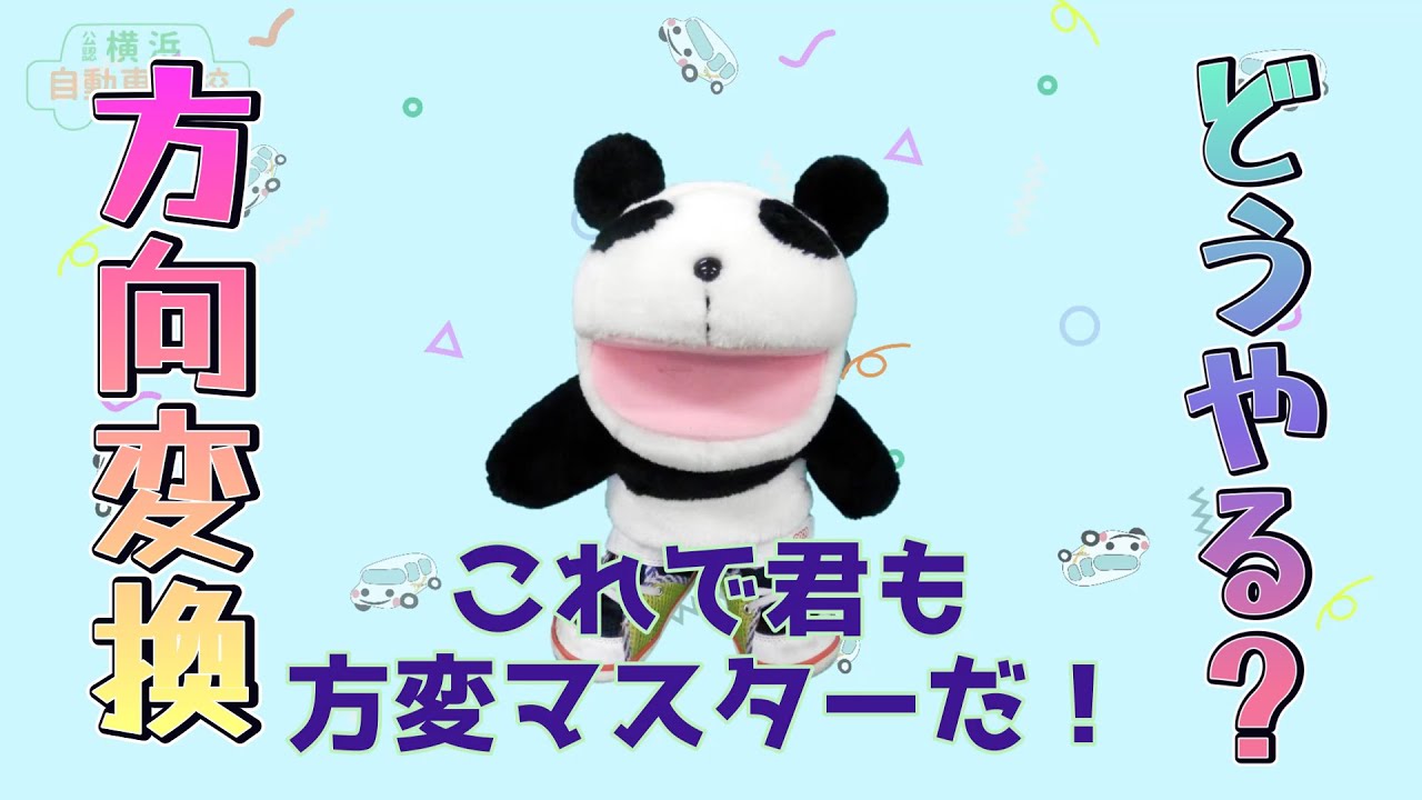 方向変換マスター（横浜自動車学校）#駐車#教習所#免許#方向変換