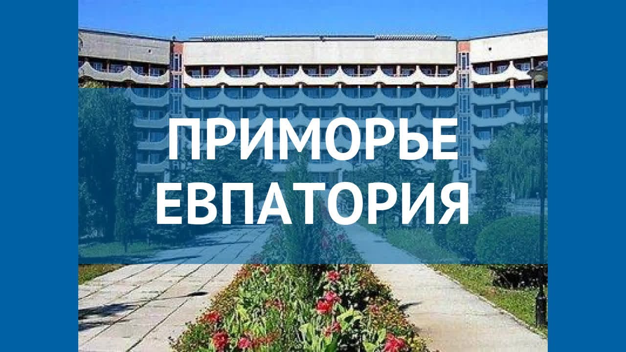 ПРИМОРЬЕ ЕВПАТОРИЯ 3* Россия Крым обзор – отель ПРИМОРЬЕ ЕВПАТОРИЯ 3* Крым видео обзор