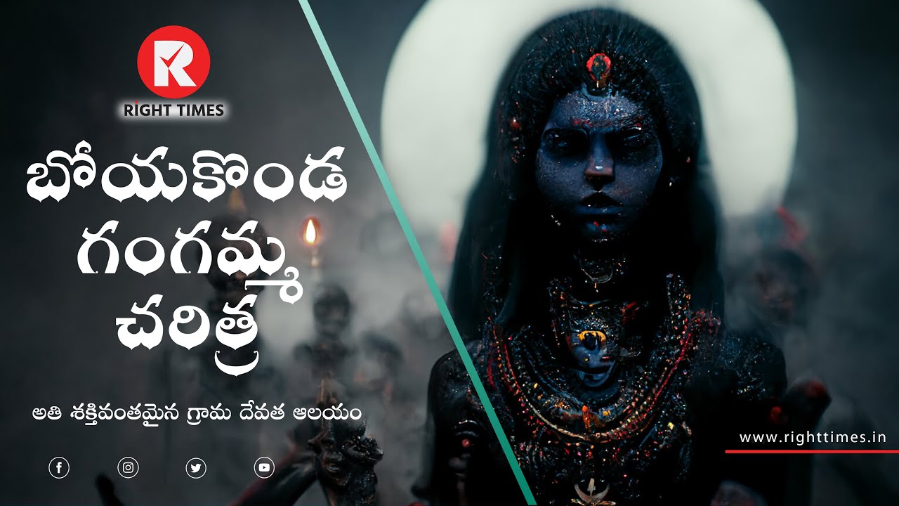 బోయకొండ గంగమ్మ దేవాలయ చరిత్ర | #story | #feature | @RightTimesMedia