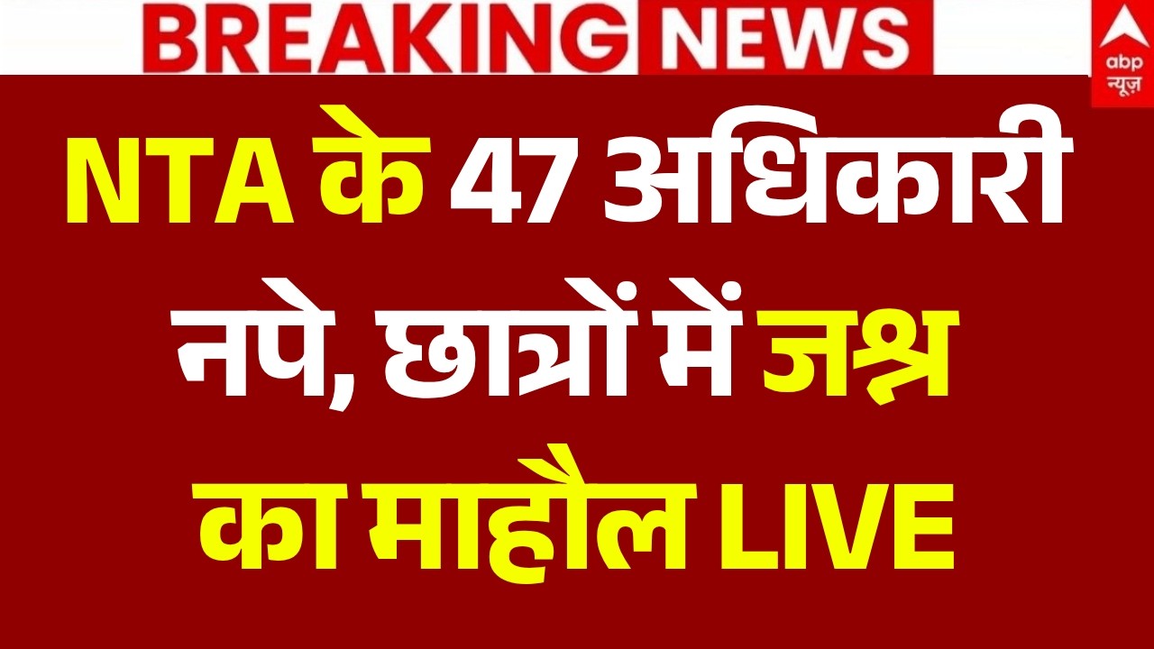 Big action in NEET paper leak LIVE: NTA के 47 अधिकारी नपे | Dharmendra Pradhan | CJP Protest