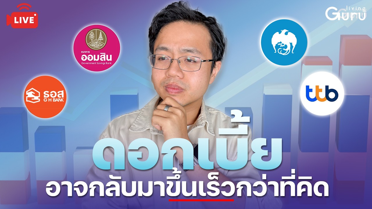 🔴 Live อัพเดทภาพรวมดอกเบี้ย หรือว่าดอกเบี้ยจะกลับมาขึ้นต่อ!?
