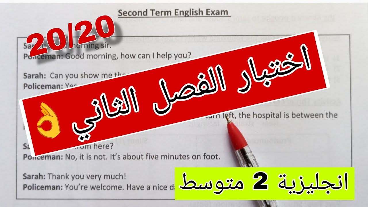 مراجعة اختبار الفصل الثاني في الانجليزية للسنة الثانية متوسط شرح كااامل💪