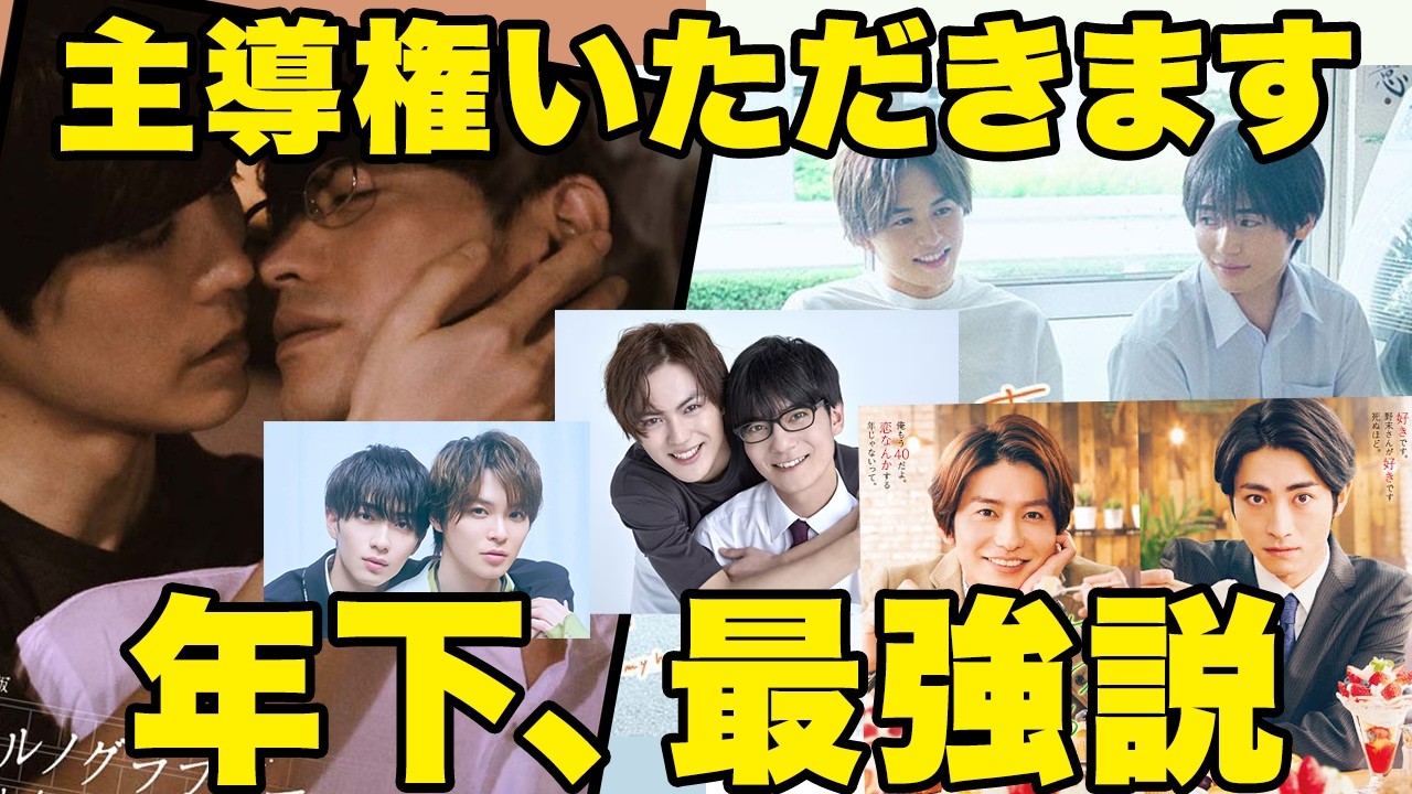 【最強】年下男子の破壊力に恋する｜“年下攻め”ドラマ５選