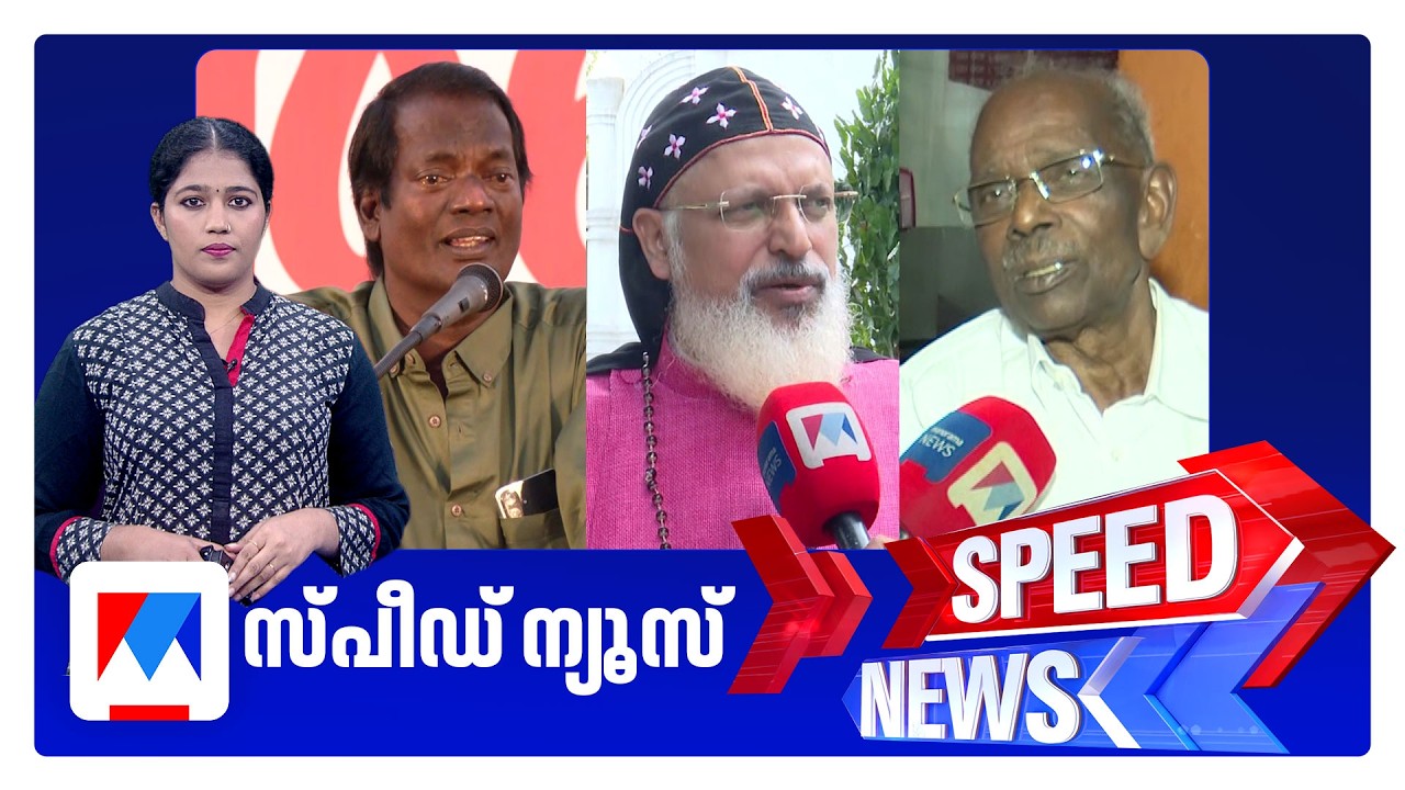 സ്&zwnj;പീഡ് ന്യൂസ് 08.30AM, മാര്&zwj;ച്ച് 25, 2026 | Speed News