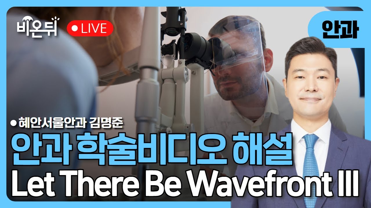 Let There Be Wavefront III - 안과 학술비디오 해설 / 혜안서울안과 김명준