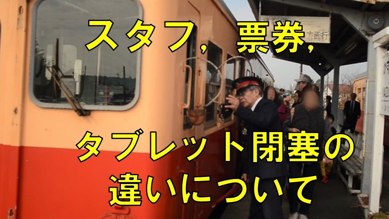 迷列車で行こう[閉塞編] スタフ，票券，タブレット閉塞の違い