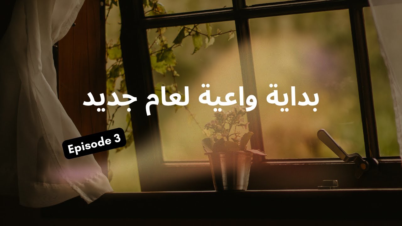 بداية واعية لعام جديد