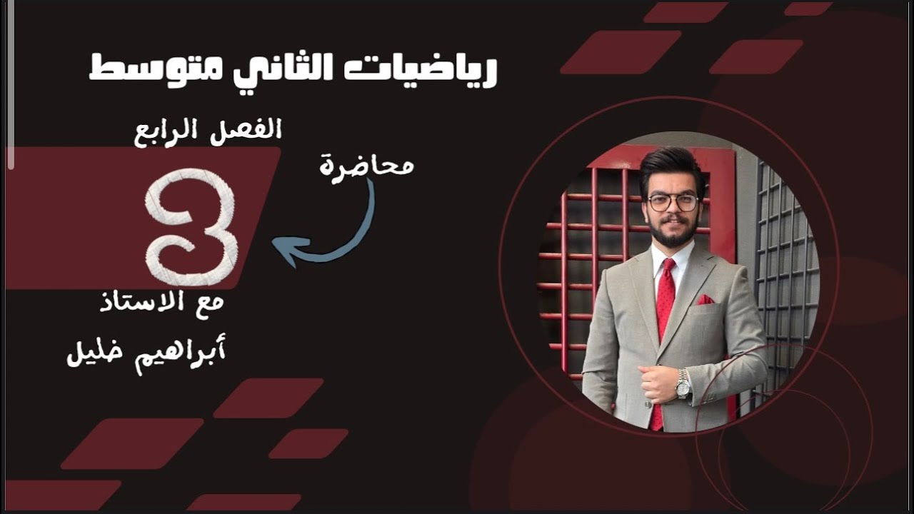رياضيات الصف الثاني متوسط / الفصل الثالث / حل المعادلات من الدرجة الاولى بعده خطوات ص79 _محاضره رقم3