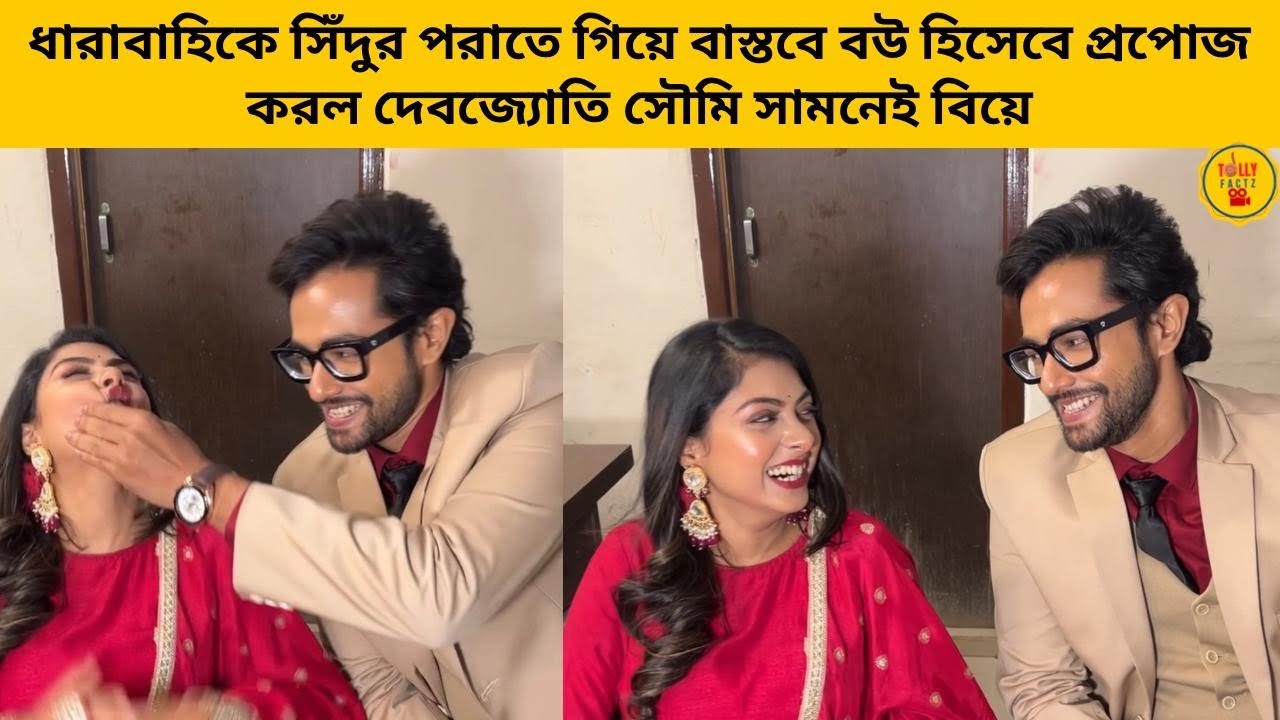 ধারাবাহিকে সিঁদুর পরাতে গিয়ে বাস্তবে বউ হিসেবে প্রপোজ করল দেবজ্যোতি সৌমি প্রথমবার আড্ডায় 