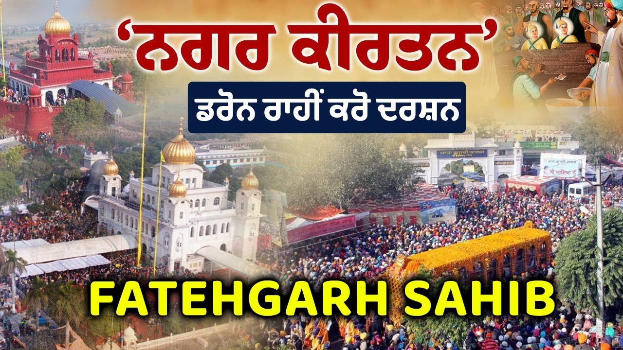 Live Nagar kirtan Gurudwara Fatehgarh Sahib Sirhind ਨਗਰ ਕੀਰਤਨ ਗੁਰਦੁਆਰਾ ਫਤਹਿਗੜ੍ਹ ਸਾਹਿਬ
