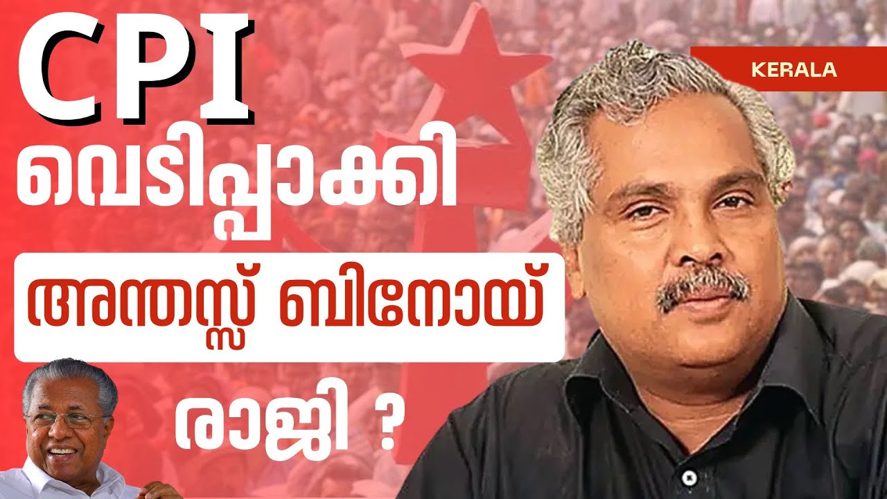 CPI വ്യക്തിത്വം രാജിയൊ മാറി നിൽക്കലോ | Binoy Viswam | CPM vs CPI | PM SHRI | NEP |