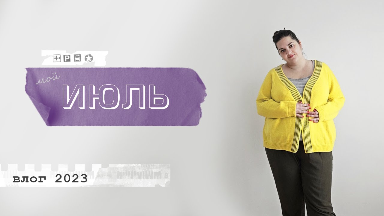 Мой июль - вязальный влог. Готовые работы, стильные носки, жара в Белграде.