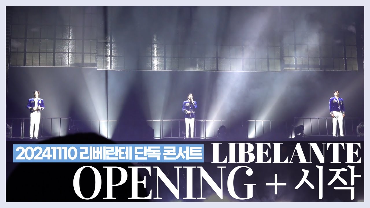 리베란테 (libelante) - 시작 (20241110 리베란테 2nd Concert ARCOLIBELANTE)