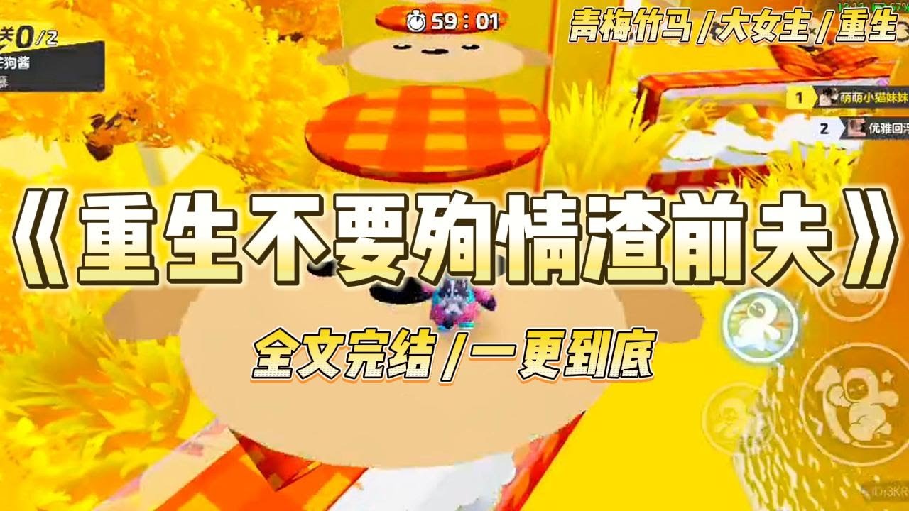 《重生不要殉情渣前夫》在乡下生儿育女苦熬二十年，本以为苦尽甘来。谁知儿子高考当天，老公在得知年少白月光去世后#一口气看完 #小说 #爱情 #绿茶 #复仇 #爽文 #青梅竹马 #重生 #渣男